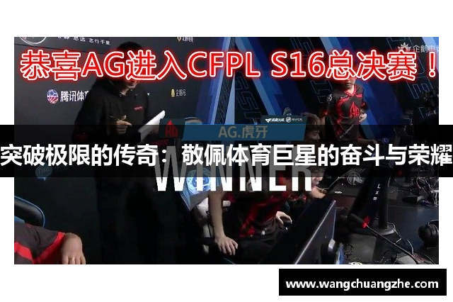 突破极限的传奇：敬佩体育巨星的奋斗与荣耀
